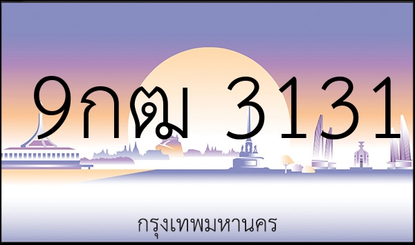 9กฒ 3131